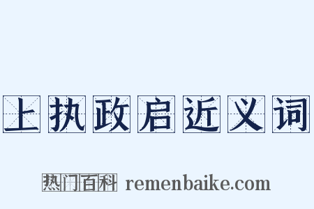 上执政启近义词是什么意思的图片